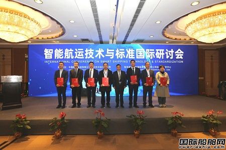智能航運技術與標準國際研討會在滬舉行