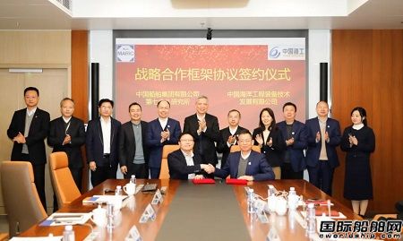 七O八所與中國海工簽署戰略合作框架協議
