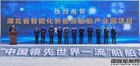 湖北省智能化新能源船舶產(chǎn)業(yè)園開工儀式順利舉行