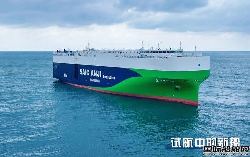 江南造船為上汽安吉物流建造首艘7600車汽車運(yùn)輸船即將首航