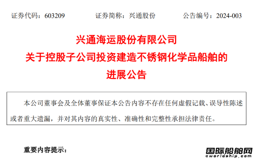 1.67億元！寧興船舶獲興通萬邦不銹鋼化學品船訂單