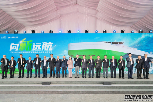 全球最大！江南造船7600車雙燃料汽車運(yùn)輸船交付首航