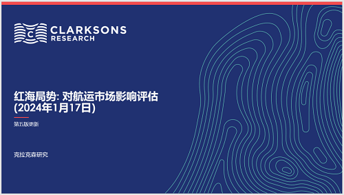 克拉克森研究:紅海局勢對航運市場影響評估(第五版)