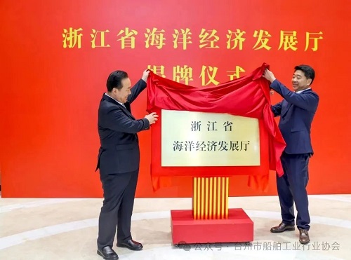 浙江省海洋經濟發展廳成立掛牌