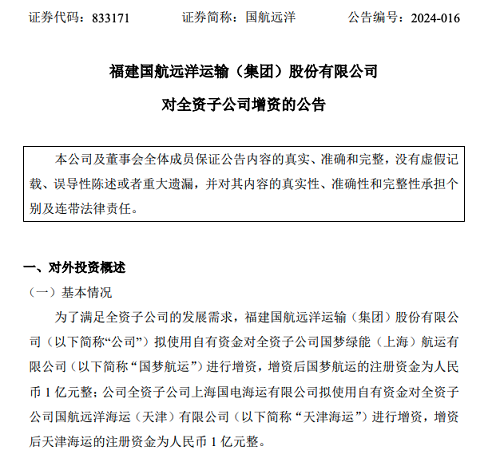 國航遠(yuǎn)洋最新動作：賣船、增資兩大子公司