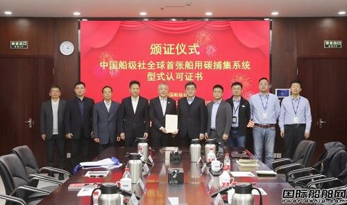 七一一所獲中國船級社全球首張船用碳捕集系統型式認可證書