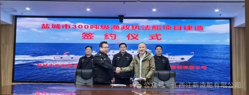 江新造船簽約鹽城300噸級漁政執法船建造項目