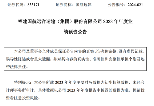 國航遠洋發布2023年全年及2024年第一季度業績預告
