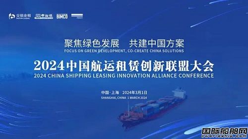 交銀金租牽頭舉辦首屆中國航運租賃創新聯盟大會