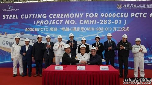 招商工業海門基地舉行9000車汽車運輸船開工儀式