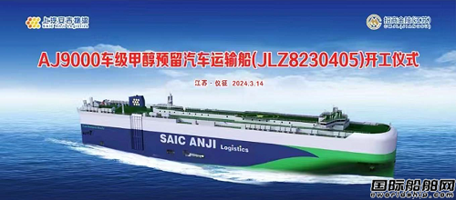 南京金陵為上汽安吉物流建造甲醇預(yù)留汽車運(yùn)輸船首船開工