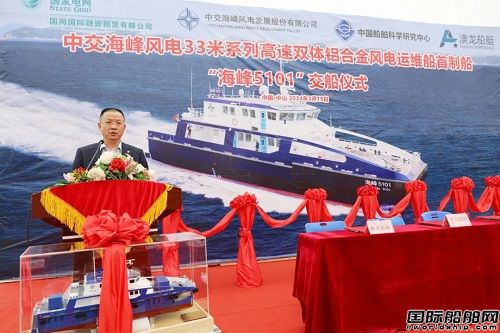 國內(nèi)首艘！中交海峰風(fēng)電全鋁雙體高速風(fēng)電運維船交付