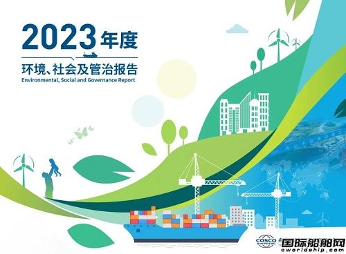 舟山中遠海運重工發布首份ESG報告