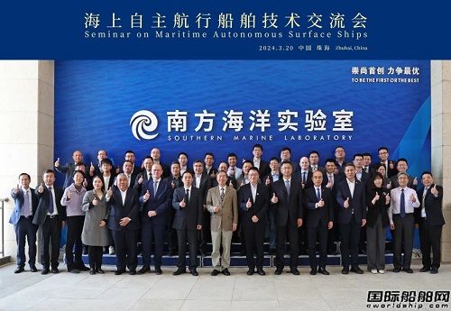 中國船級社舉辦海上自主航行船舶技術交流會