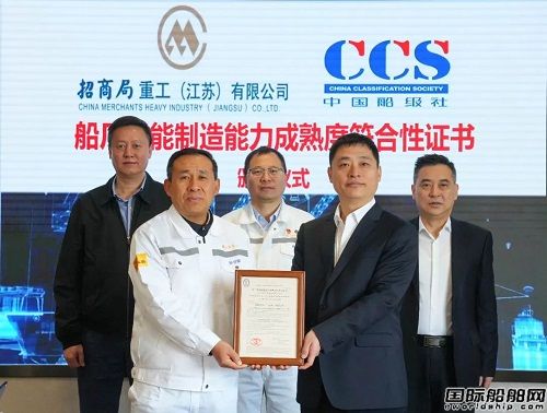 招商工業海門基地獲頒中國船級社首張智能制造符合性證書