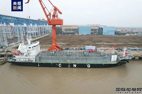 中國船企聯(lián)合建造！全球首艘CNG運輸船起航