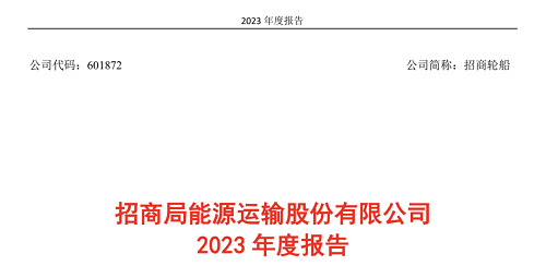 油輪業績亮眼！招商輪船2023年營收超258億