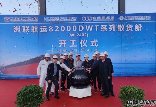 萬隆船舶重工為洲聯航運建造82000噸系列散貨船開工