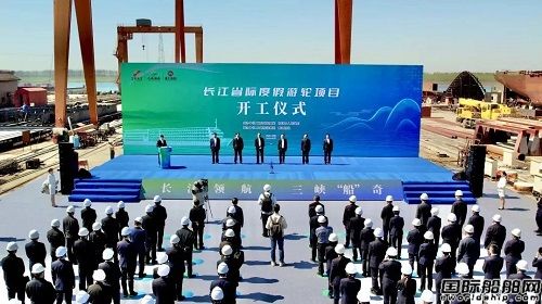 鑫匯船舶為三峽旅游集團建造全國最大新能源游輪開工