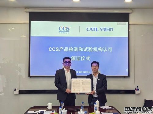電池行業首家！寧德時代獲頒CCS《產品檢驗和試驗機構認可證書》