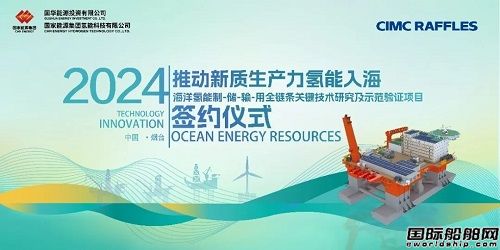 推動氫能入海！中集來福士與國家能源海洋氫能示范項目簽約