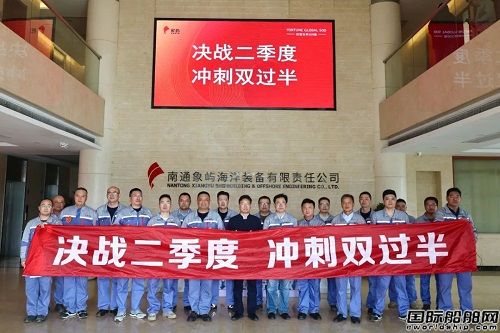 堅定目標攻堅突破!象嶼海裝吹響沖刺二季度奮斗號角