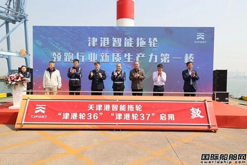 全球首艘具備自主伴航功能智能化拖船在天津港投產啟用