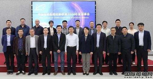中國智能船舶創新聯盟召開2024年度理事會暨智能船舶技術與產業研討會