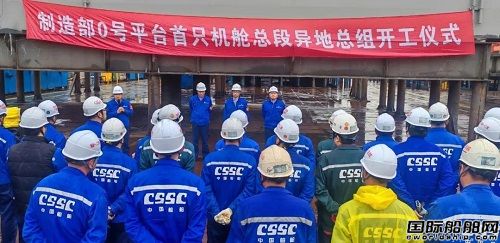 外高橋造船制造部0號平臺首只機艙總段異地總組開工