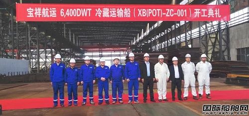 鑫邦船業為寶祥航運建造6400噸冷藏運輸船順利開工