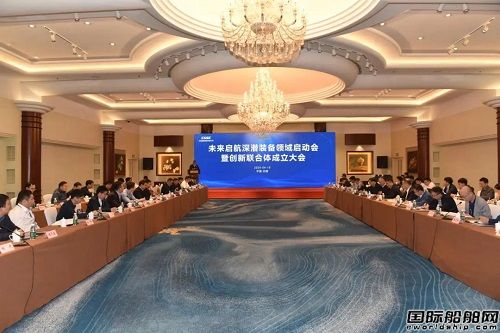 中國船舶集團牽頭成立未來啟航深潛裝備領域創新聯合體