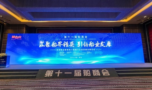 第十一屆船商會在青島成功舉辦