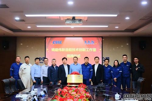 中國船級社青島分社“姚建偉新造船技術(shù)創(chuàng)新工作室”揭牌