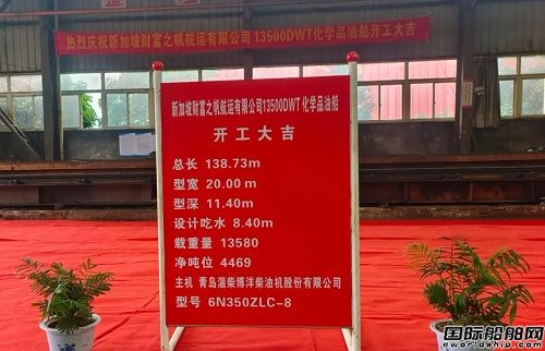 東紅船業(yè)為新加坡財富之帆航運建造13500噸化學(xué)品/油船開工