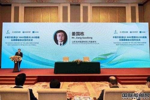 山東海洋集團(tuán)與卡塔爾簽署3艘全球最大LNG船租約