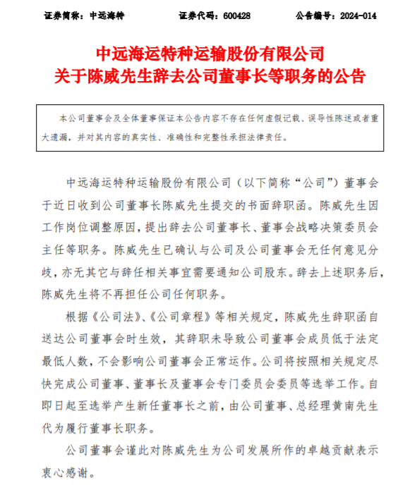 中遠(yuǎn)海特:陳威因工作崗位調(diào)整辭去公司董事長等職務(wù)