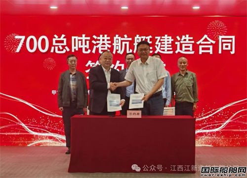 江新造船簽約舟山700總噸港航艇建造項目