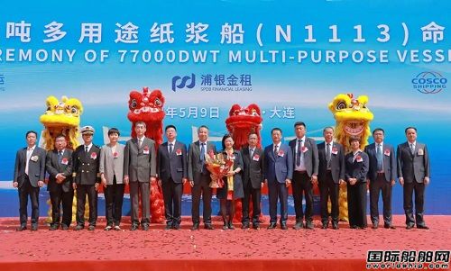 大連中遠(yuǎn)海運(yùn)重工第五艘77000噸多用途紙漿船命名