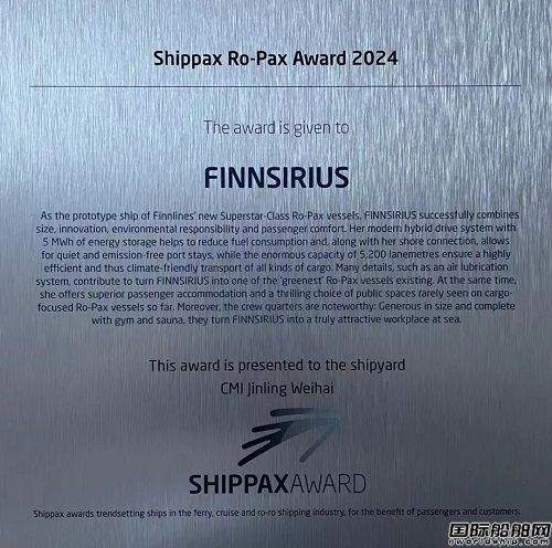 高光時刻!威海金陵再獲Shippax最佳客滾船獎