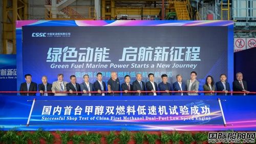 國內首臺甲醇雙燃料低速機在中船發動機成功交驗