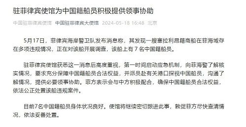 菲律賓調(diào)查一商船,我使館:充分保障7名中國船員合法權(quán)益