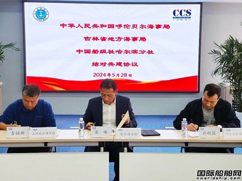 中國船級社與呼倫貝爾海事局、吉林省地方海事局簽訂結對共建協議