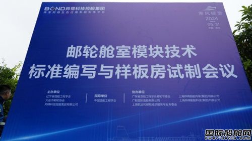邦得船舶集團開展郵輪艙室模塊技術標準編寫