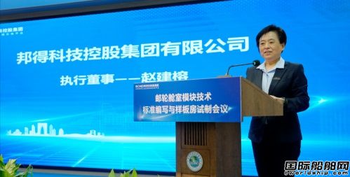 邦得船舶集團開展郵輪艙室模塊技術標準編寫