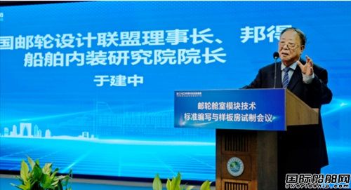 邦得船舶集團開展郵輪艙室模塊技術標準編寫