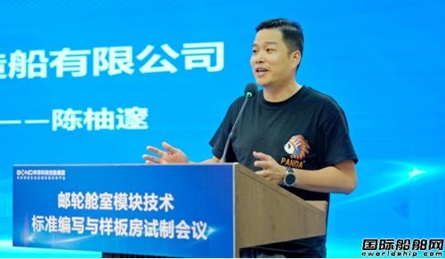 邦得船舶集團開展郵輪艙室模塊技術標準編寫