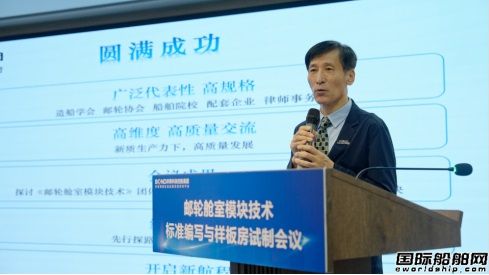 邦得船舶集團開展郵輪艙室模塊技術標準編寫