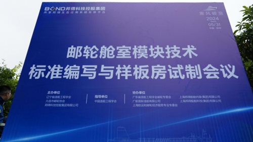 邦得船舶集團開展郵輪艙室模塊技術標準編寫