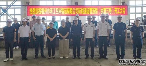 白馬船廠建造純電動(dòng)游船“古厝三號(hào)”開(kāi)工