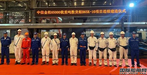 山船重工65000噸散貨船10號(hào)船舉行連續(xù)建造儀式